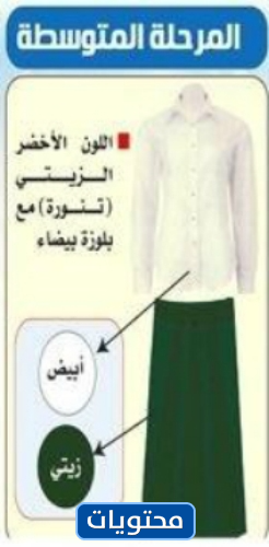 المدرسي السعودي الجديد الزي مريول المتوسط
