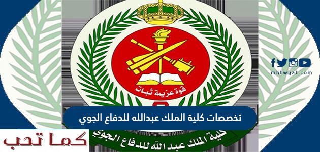 كلية الملك عبدالله للدفاع الجوي