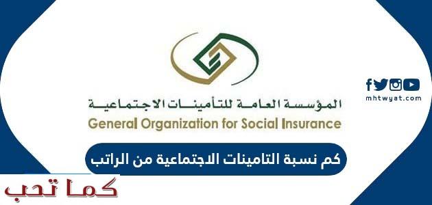 نسبة خصم التأمينات الاجتماعية السعوديين 2021