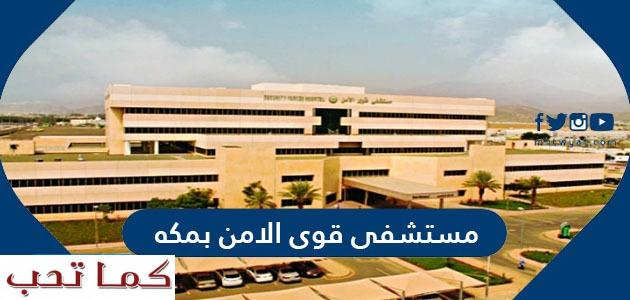 تسجيل الرياض مستشفى قوى الأمن دخول طريقة التسجيل