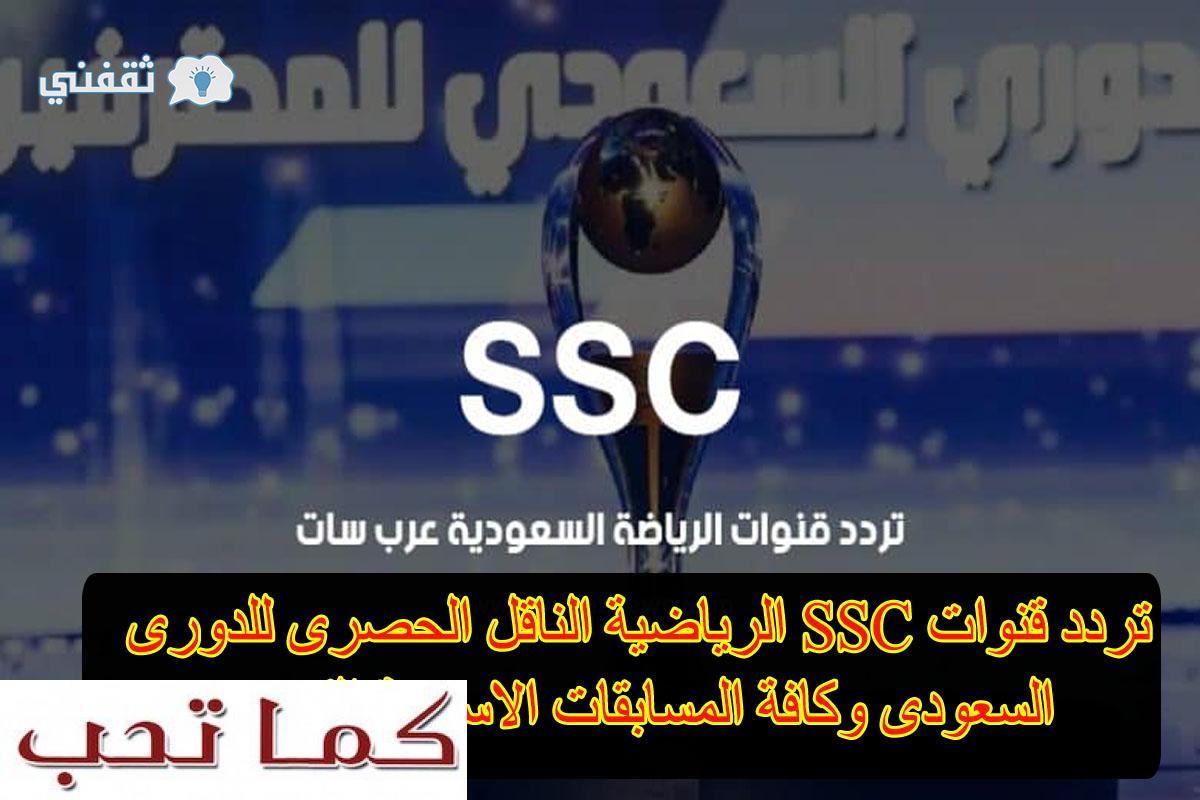 قناه ssc تردد تردد قنوات