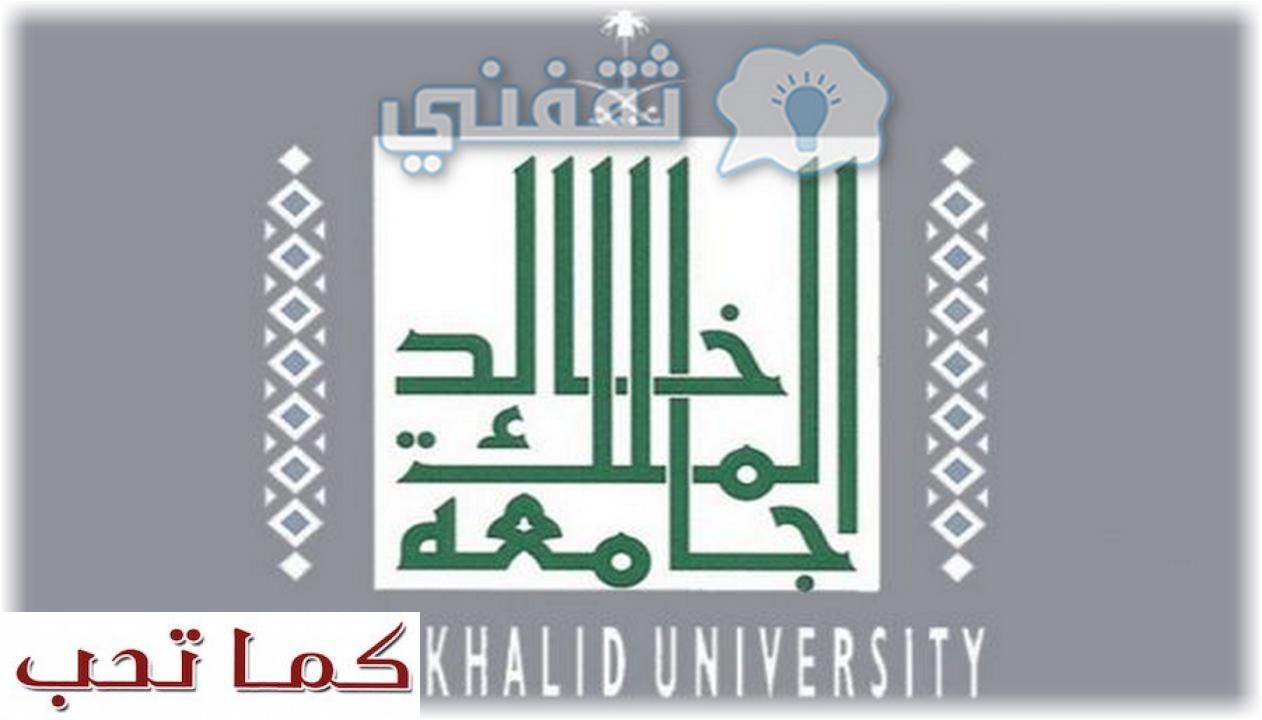 الملك القبول جامعة خالد القبول والتسجيل