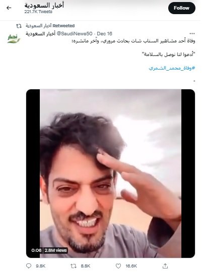 وفاة محمد الشمري نجم اليوتيوب والسناب شات