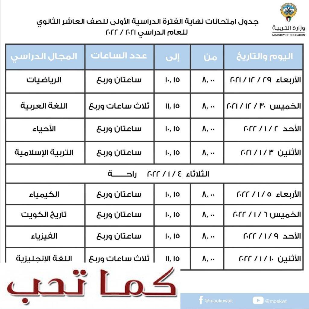 جدول امتحانات الصف العاشر الثانوي في الكويت 2022 