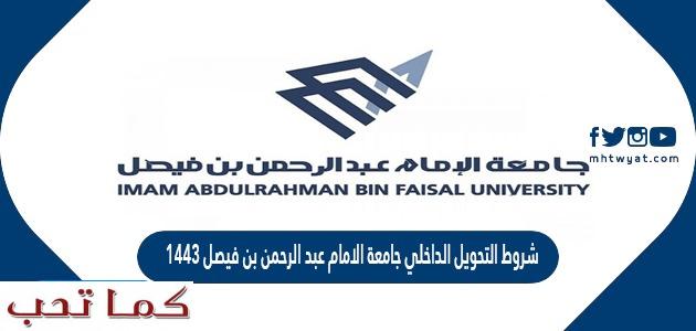 نسب القبول جامعة الامام عبدالرحمن بن فيصل