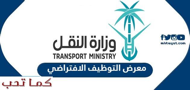 النقل توظيف اللوجستية وزارة والخدمات وزارة النقل