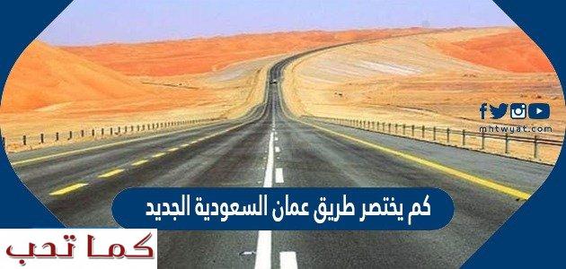 طريق عمان الجديد كم كيلو