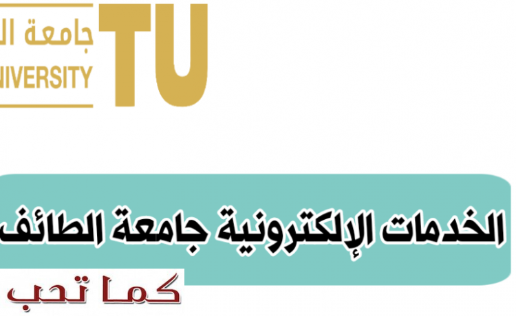 الخدمات الإلكترونية الطائف جامعة جامعة الطائف