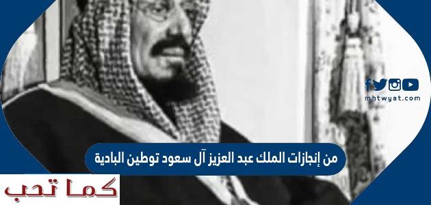 الملك عبدالعزيز انجازات معلومات عن