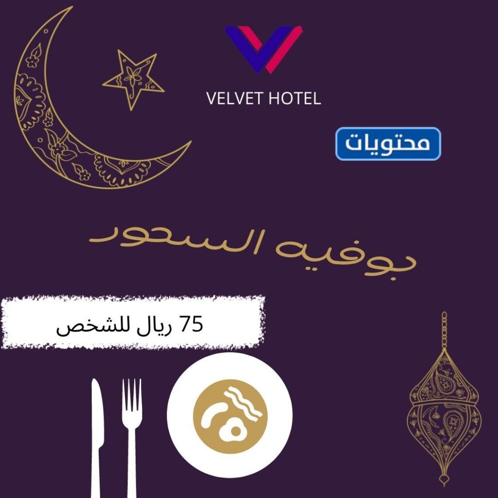 عرض بوفيه رمضان من فندق فلفيت 