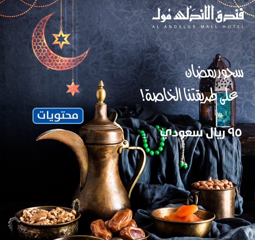 عرض بوفيه رمضان من الأندلس مول