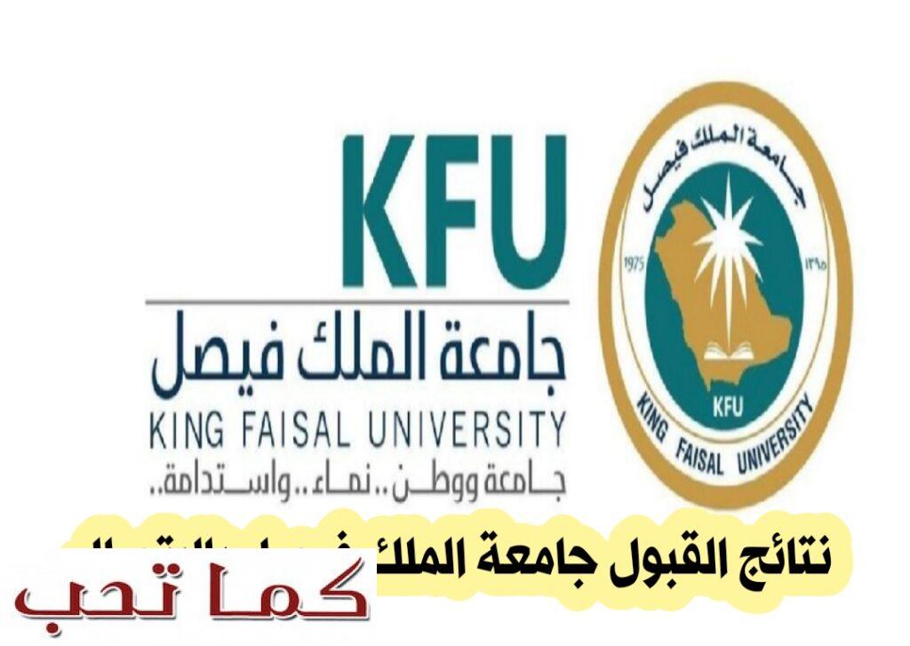 نتائج القبول جامعة الملك فيصل بالاتصال