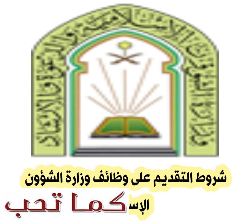 شروط التقديم على وظائف وزارة الشؤون الإسلامية