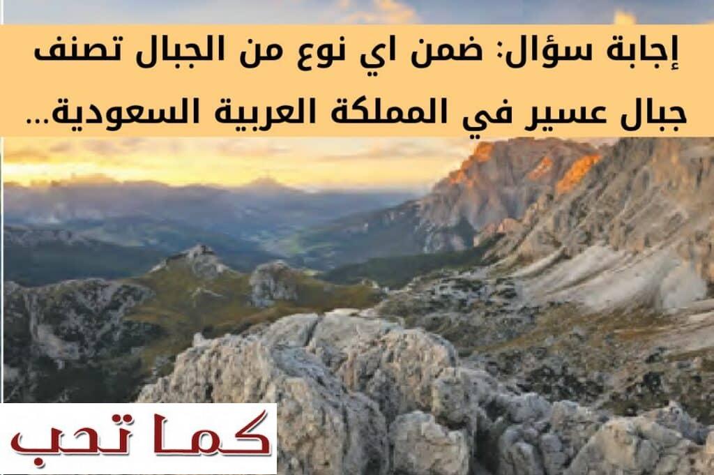 ضمن اي نوع من الجبال تصنف جبال عسير في المملكة العربية السعودية