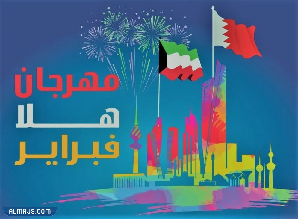 هلا فبراير الكويت